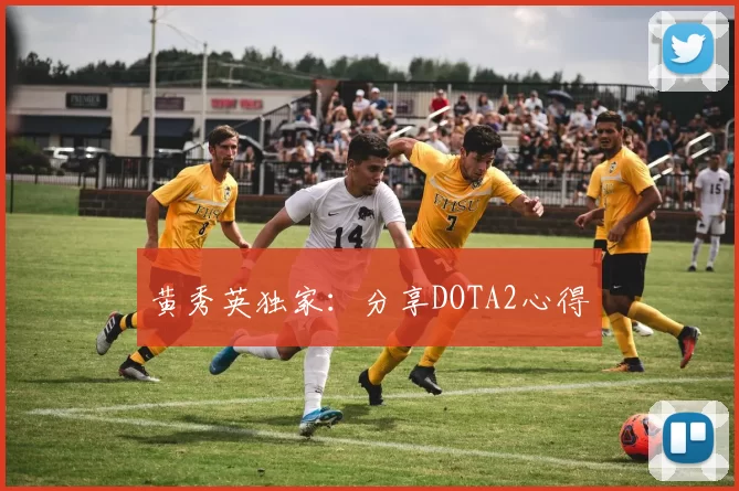 黄秀英独家：分享DOTA2心得