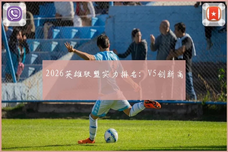 2026英雄联盟实力排名：V5创新高