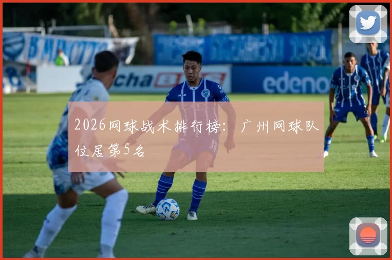 2026网球战术排行榜：广州网球队位居第5名