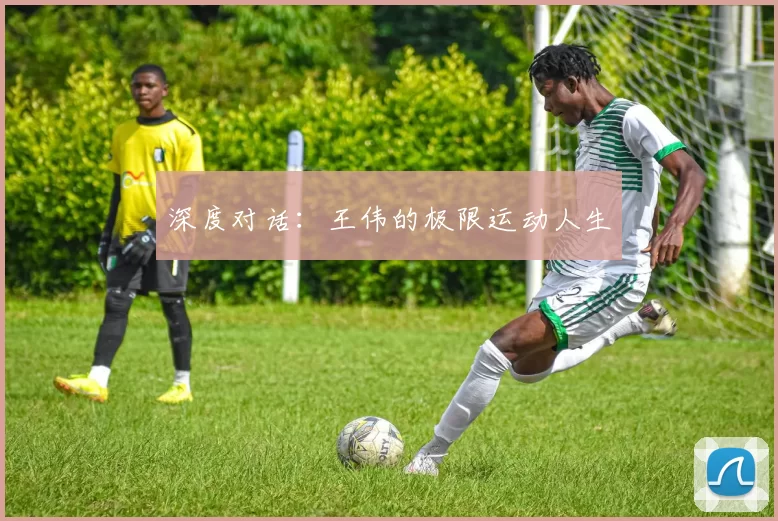 深度对话：王伟的极限运动人生