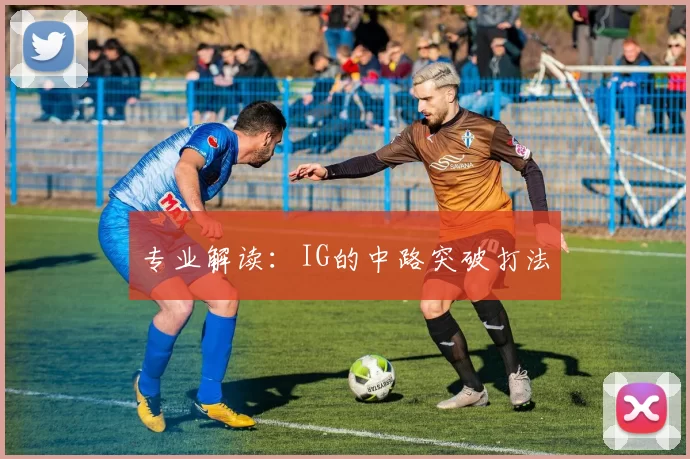 专业解读：IG的中路突破打法