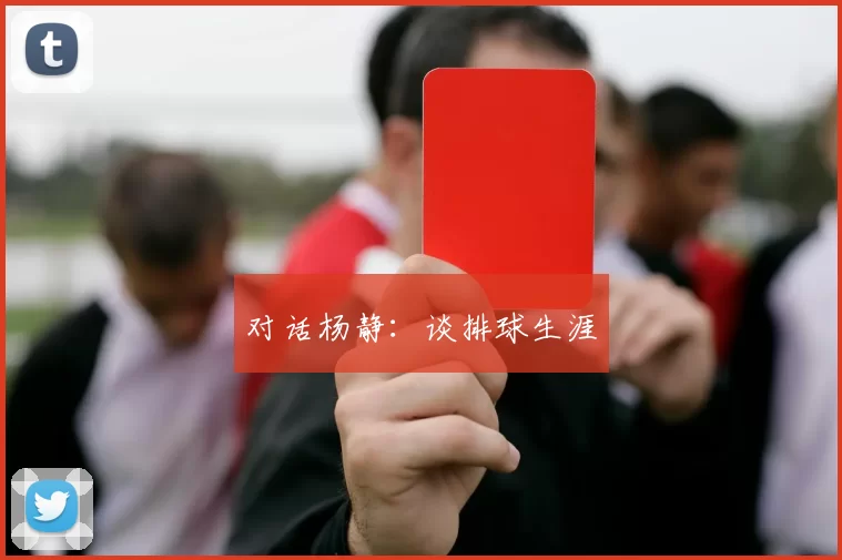 对话杨静：谈排球生涯