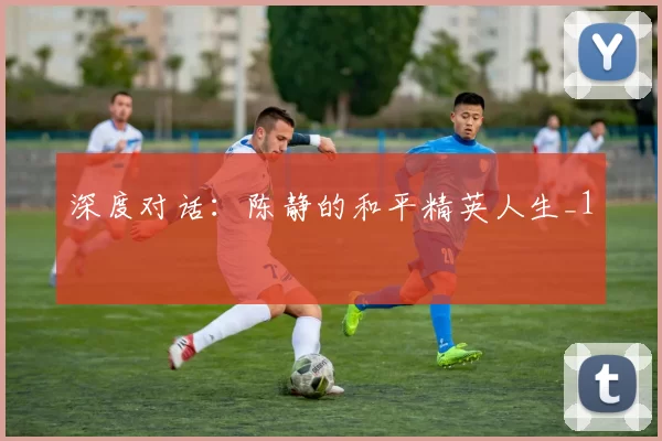 深度对话：陈静的和平精英人生_1