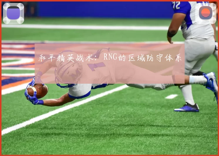 和平精英战术：RNG的区域防守体系