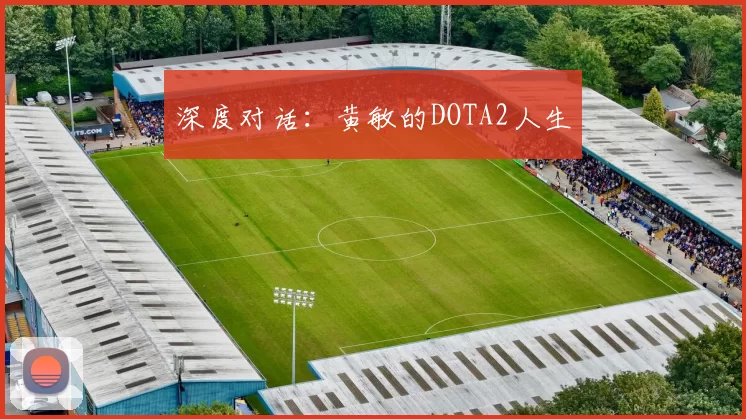 深度对话：黄敏的DOTA2人生