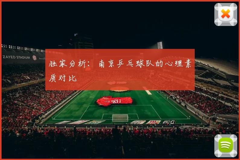 独家分析：南京乒乓球队的心理素质对比