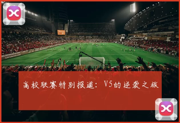 高校联赛特别报道：V5的逆袭之旅