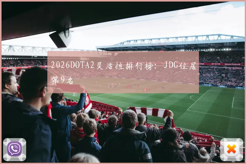 2026DOTA2灵活性排行榜：JDG位居第9名