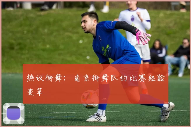 热议街舞：南京街舞队的比赛经验变革