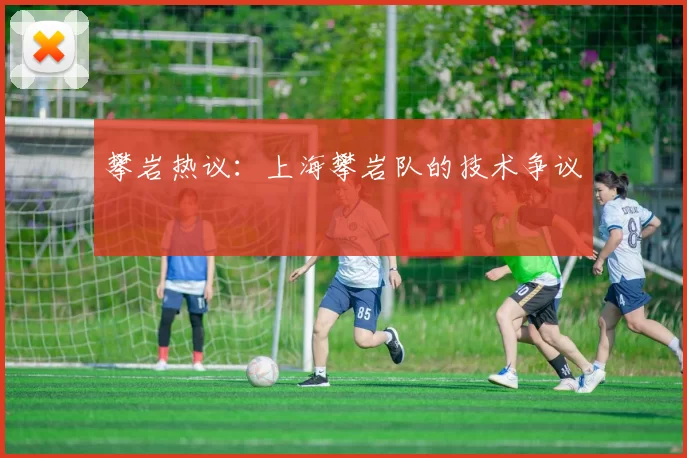 攀岩热议：上海攀岩队的技术争议