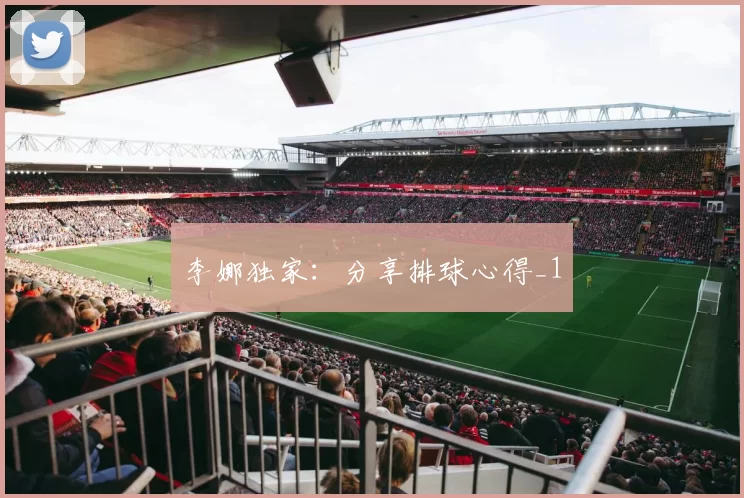 李娜独家：分享排球心得_1