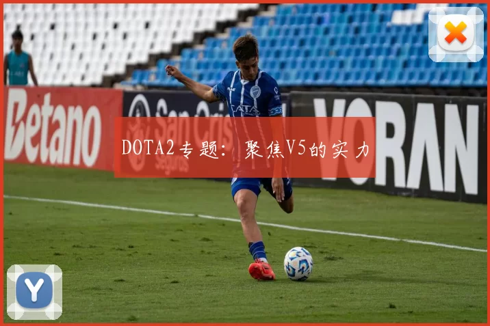 DOTA2专题：聚焦V5的实力